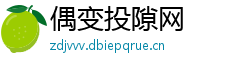 偶变投隙网